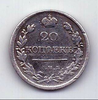 20 копеек 1823 СПБ Александр I AUNC-XF