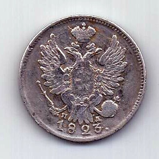 20 копеек 1823 СПБ Александр I AUNC-XF