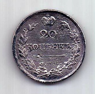 20 копеек 1822 СПБ Александр I AUNC
