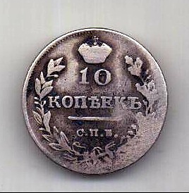 10 копеек 1817 СПБ Редкость R Александр I