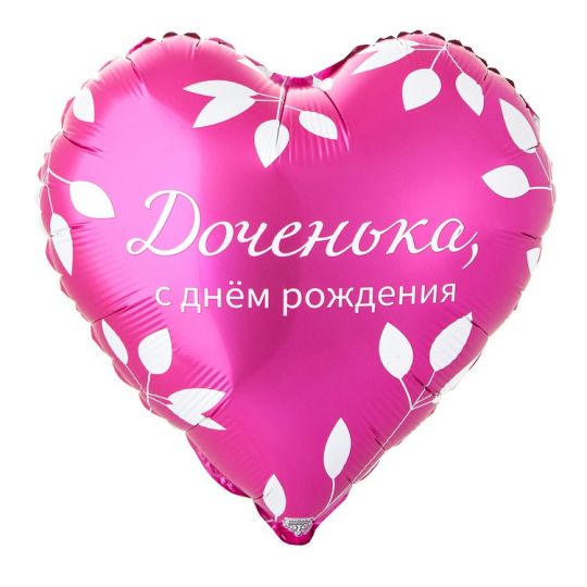 Доченька, с днем рождения! Сердце шар фольгированный с гелием