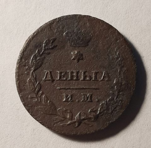 деньга 1814 ИМ ПС Редкость AUNC