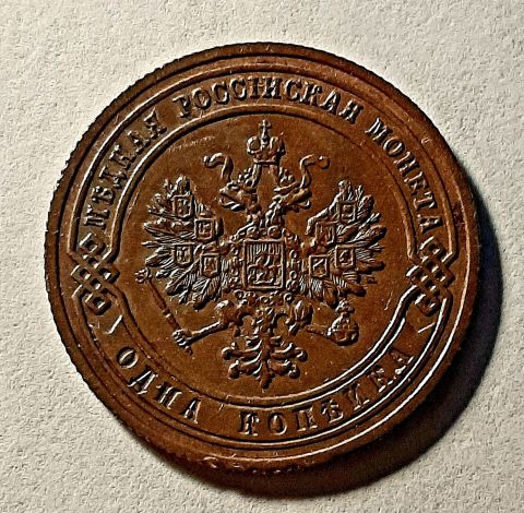 1 копейка 1907 СПБ Редкий год UNC
