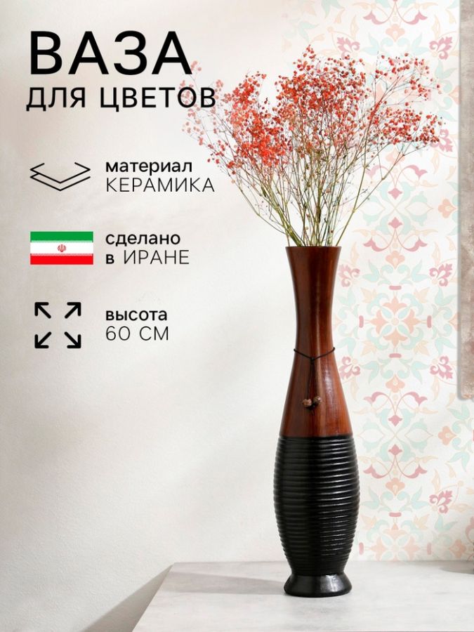 Ваза этническая «Джимма», керамика, 60 см, 1 сорт, Иран
