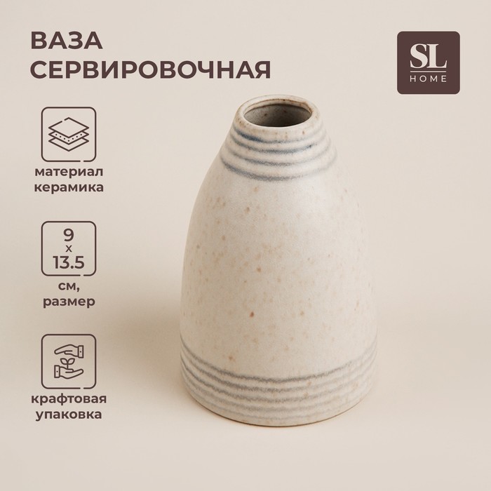 Ваза сервировочная SL Home «Райяс», 9?13.5 см, керамика, бежевая