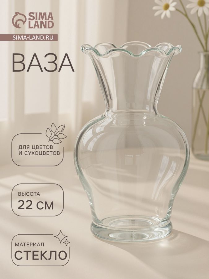 Ваза «Антерра», волнистый край, 1.6 л, 22?12.5 см, стекло, прозрачная