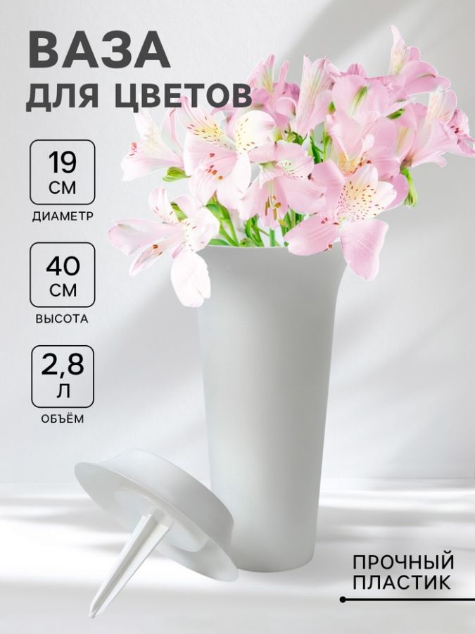 Ваза для цветов под срезку, 2.8, с колышком, пластик, белая