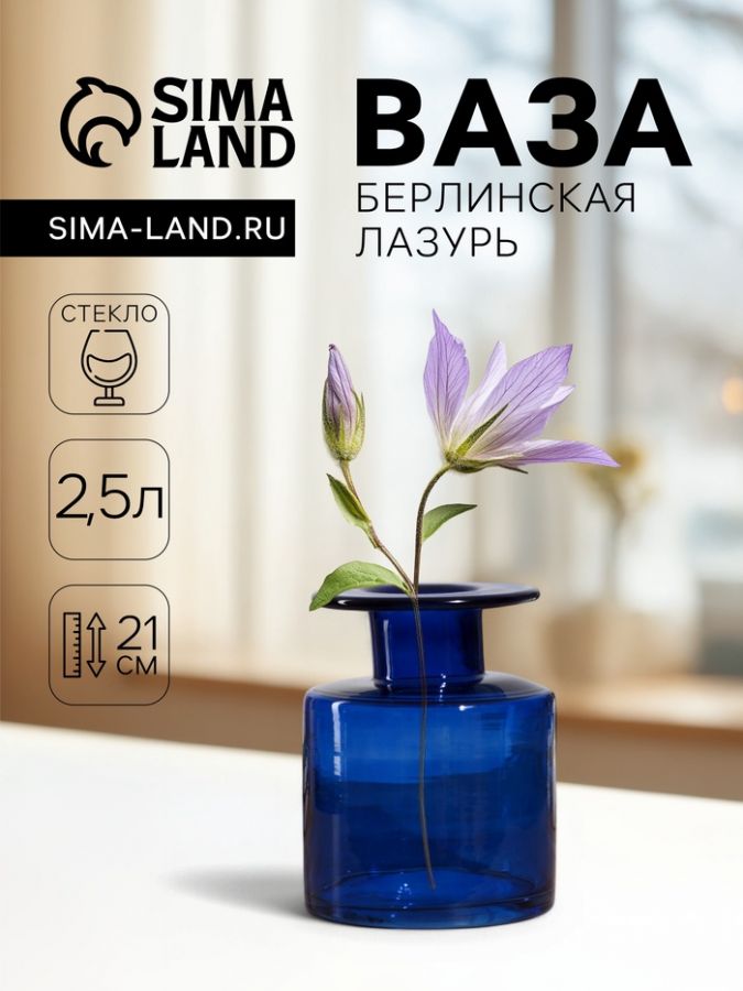 Ваза «Берлинская лазурь», 2.5 л, 21?15 см, диаметр горлышка 6 см, стекло, синяя