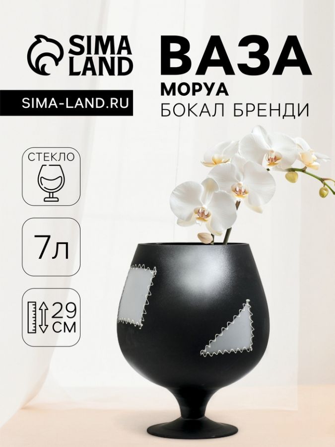 Ваза «Моруа», 7 л, h=29 см, d=17 см, бренди бокал на ножке, стекло