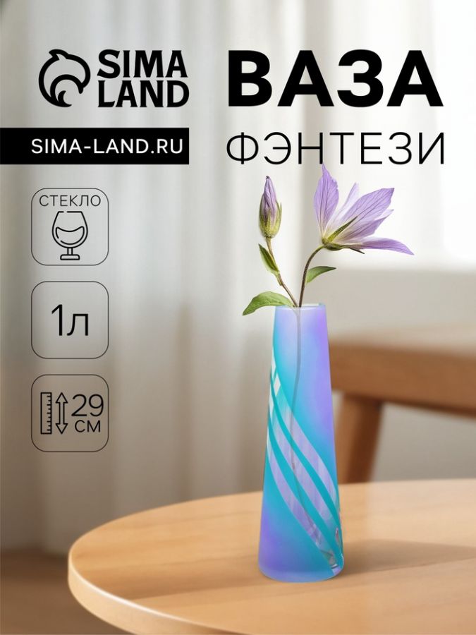Ваза «Фентези», 1 л, d=4.5 см, h=29 см, стекло, МИКС