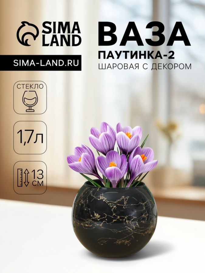 Ваза «Паутинка-2», шаровая с декором, 1.7 л, 13?15.7 см, стекло, МИКС
