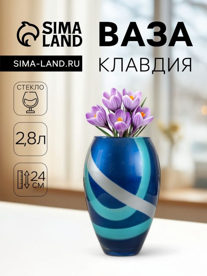 Ваза «Клавдия», 2.8 л, d=11 см, 14?24 см, стекло