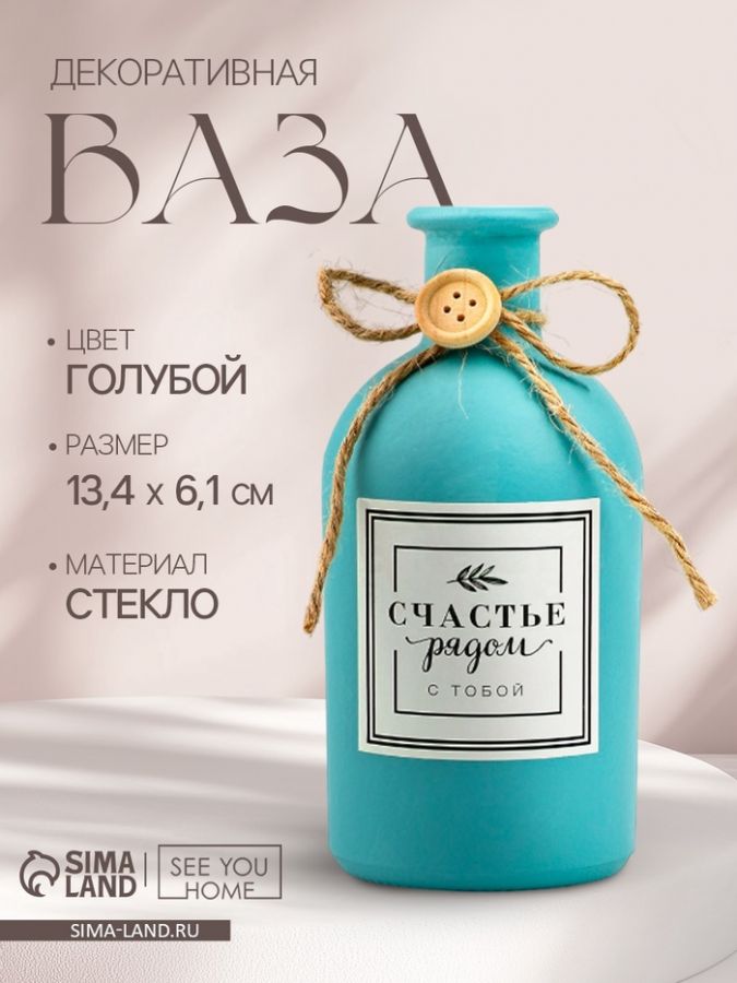 Ваза для цветов стеклянная «Счастье с тобой», голубой 13,4 х 6,1 см, 250 мл