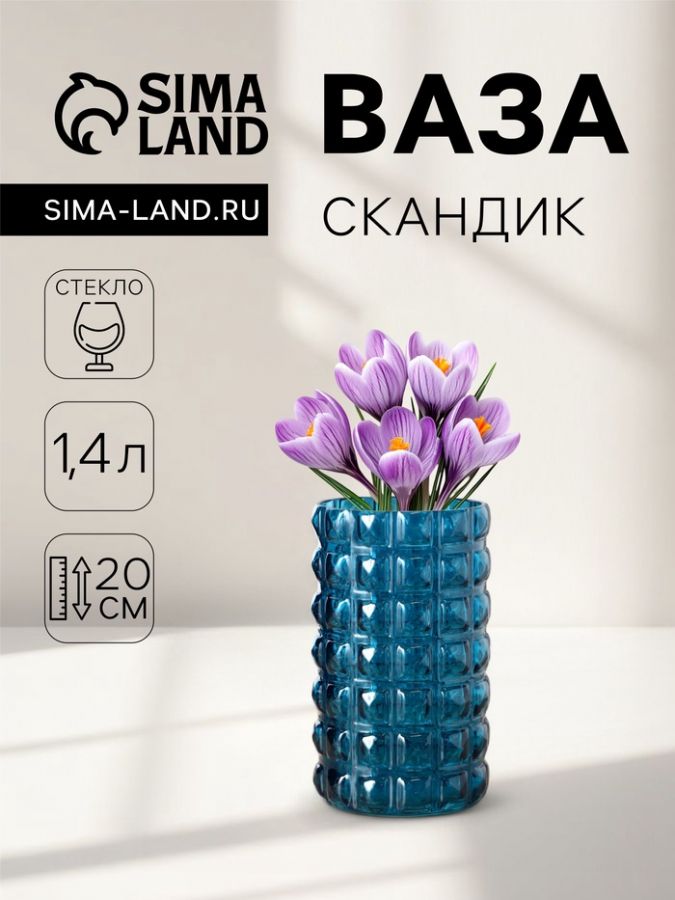Ваза «Скандик», 1.4 л, 20?11 см, стекло, синяя