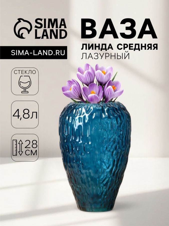 Ваза «Линда», средняя, 4.8 л, d=11 см, 28?17 см, стекло, синяя