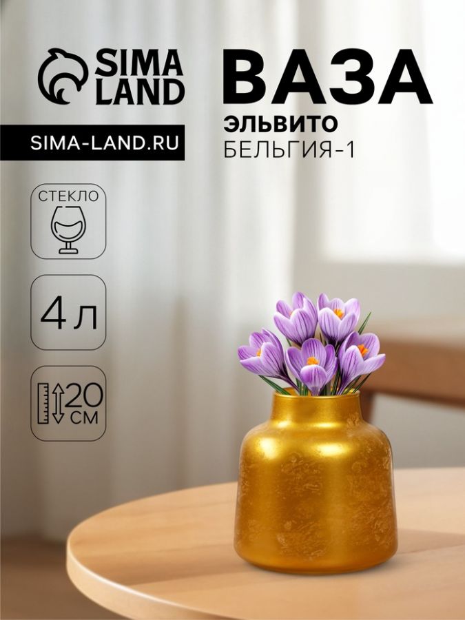 Ваза «Эльвит Бельгия-1», 4 л, d=10 см, 20?19 см, стекло, золотая