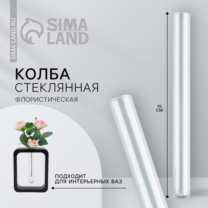 Ваза стеклянная для цветов, колба флористическая 15?1.5 см