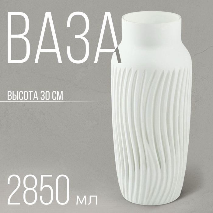 Ваза для цветов «Парадайз» из белого стекла 30 ? 11,8 ? 11,8 см