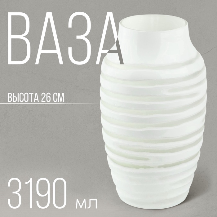 Ваза для цветов «Амели» из белого стекла 26 ?15, 5 ? 15,5 см