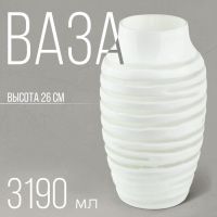 Ваза для цветов «Амели» из белого стекла 26 ?15, 5 ? 15,5 см