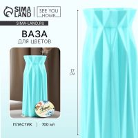 Ваза для цветов с подставкой Home пластиковая, 17?7 см