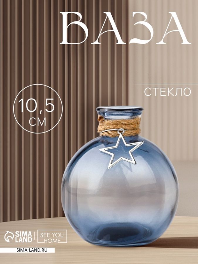 Ваза для цветов «Звезда» стекло, 10.5?8 см