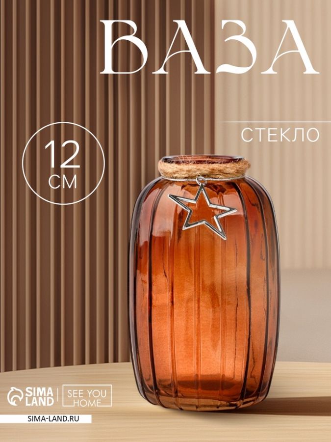 Ваза для цветов «Звезда», стекло, 12?6.3 см