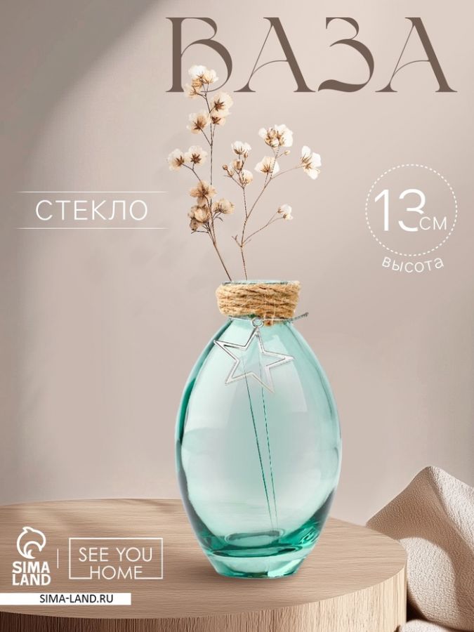 Ваза для цветов «Звезда», стекло, 13?7 см