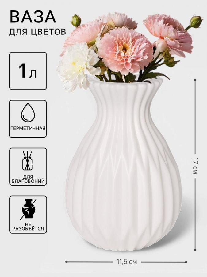 Ваза для цветов Relief, пластик, 11.5?8?17 см, белая
