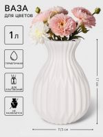 Ваза для цветов Relief, пластик, 11.5?8?17 см, белая