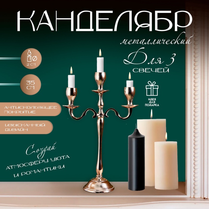 Подсвечник канделябр металл на 3 свечи «Цель», алюминий, 9.5?22?35 см
