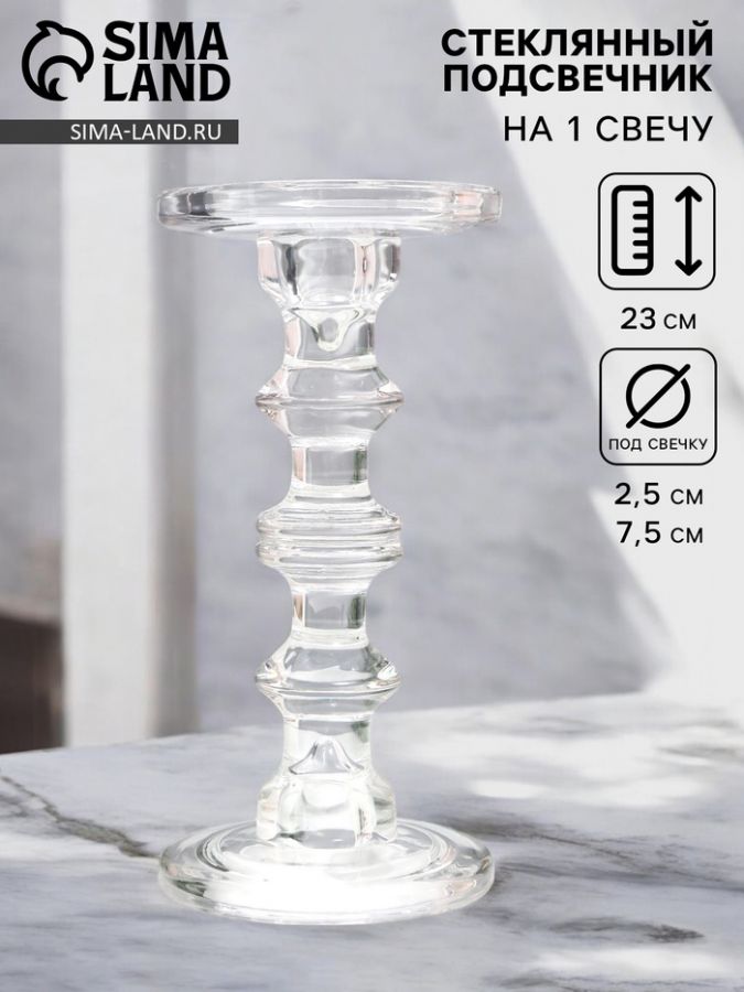 Стеклянный подсвечник на 1 свечу «Кёльн», d=2.5 см, 7.5 см, прозрачный, 11?11?23 см