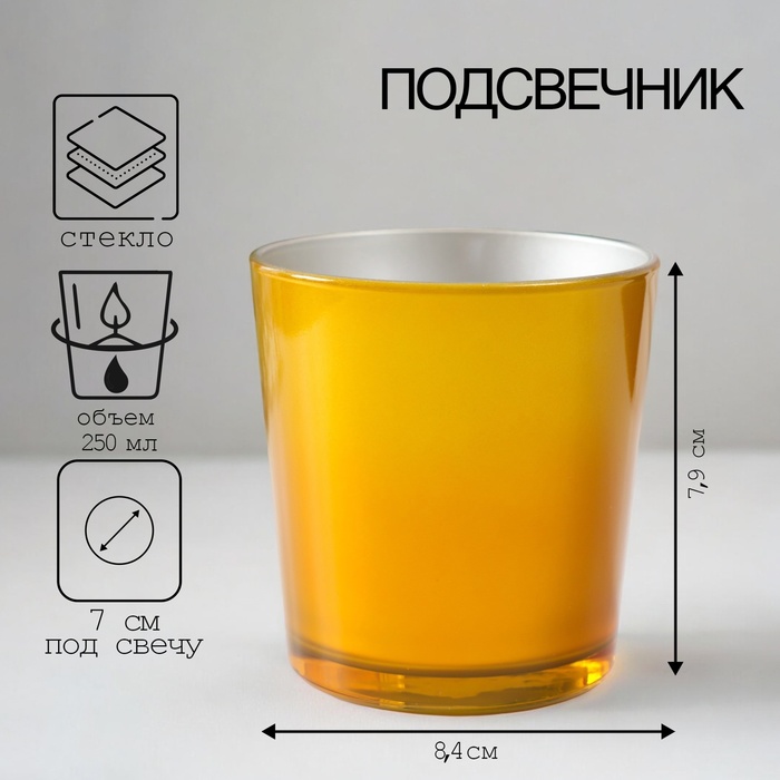 Подсвечник "ОДА 250мл ЖЁЛТЫЙ + СЕРЕБРО" 8,4х7,9 см, 250 мл