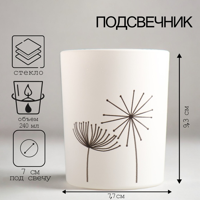 Подсвечник "ОДУВАНЧИКИ" 9,3х7,7 см, 240мл
