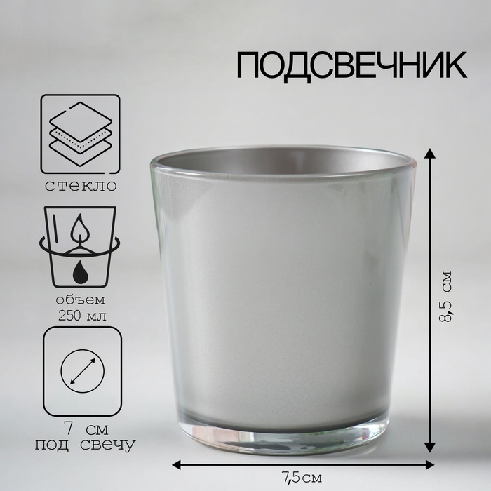 Подсвечник "МЕТАЛЛИК дымка ОДА" 8,5х7,5 см, 250 мл