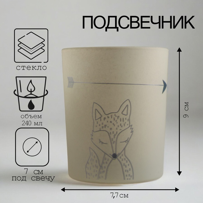 Подсвечник "ЛИСИЧКА" 9,3х7,7 см, 240мл