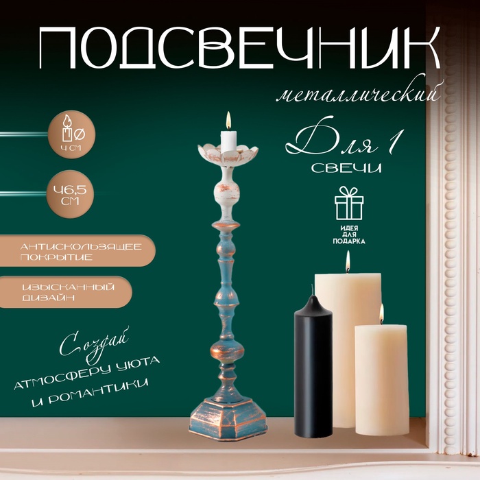 Металлический подсвечник на 1 свечу «Моника», состаренный сине-серебристый, 11?11?46.5 см