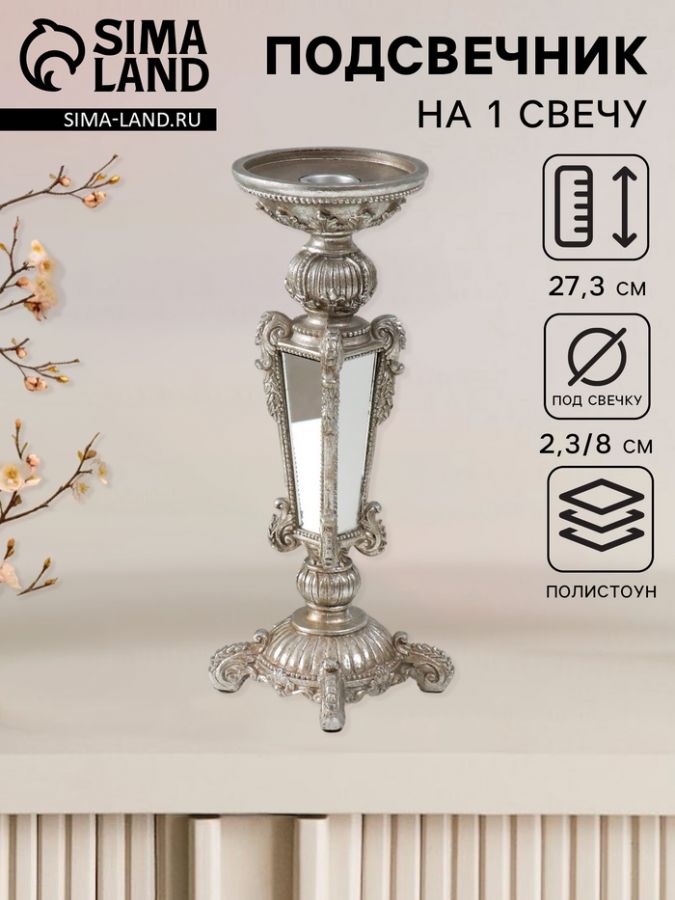 Подсвечник на 1 свечу «Ампир», полистоун, серебро с зеркалом, 9.3?9.3?27.3 см