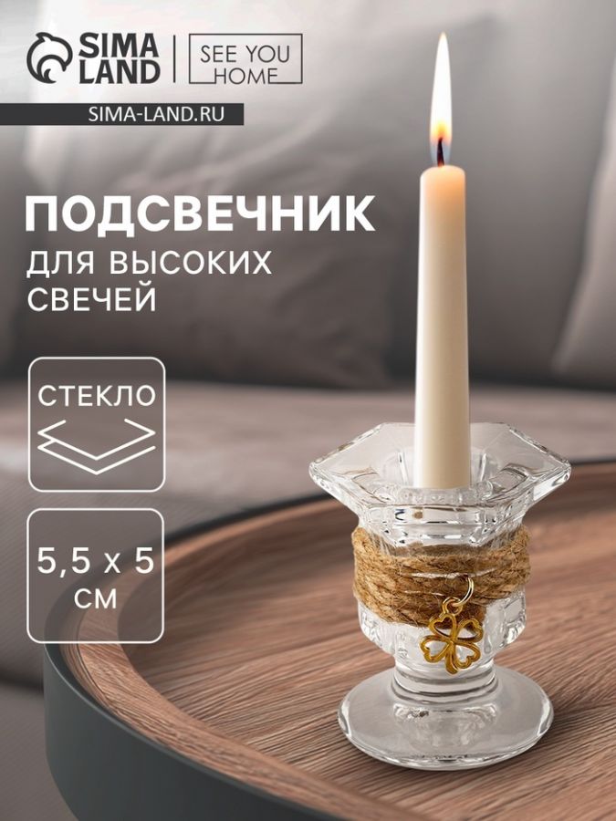 Подсвечник стеклянный, для высоких свячей, 5?5.5 см