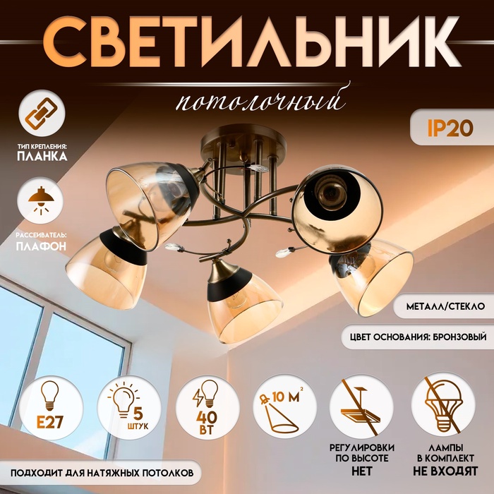 Светильник потолочный BayerLux «Аста», 5хЕ27, 40 Вт, бронза, 65?65?26 см