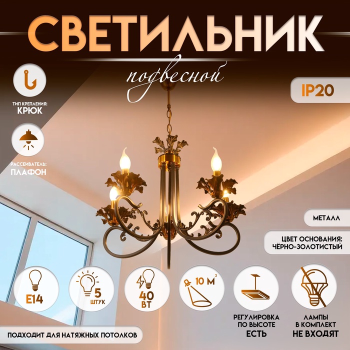 Светильник подвесной BayerLux «Мэдфи», люстра 5хЕ14 40 Вт, чёрно-золотой, 55х70х55 см
