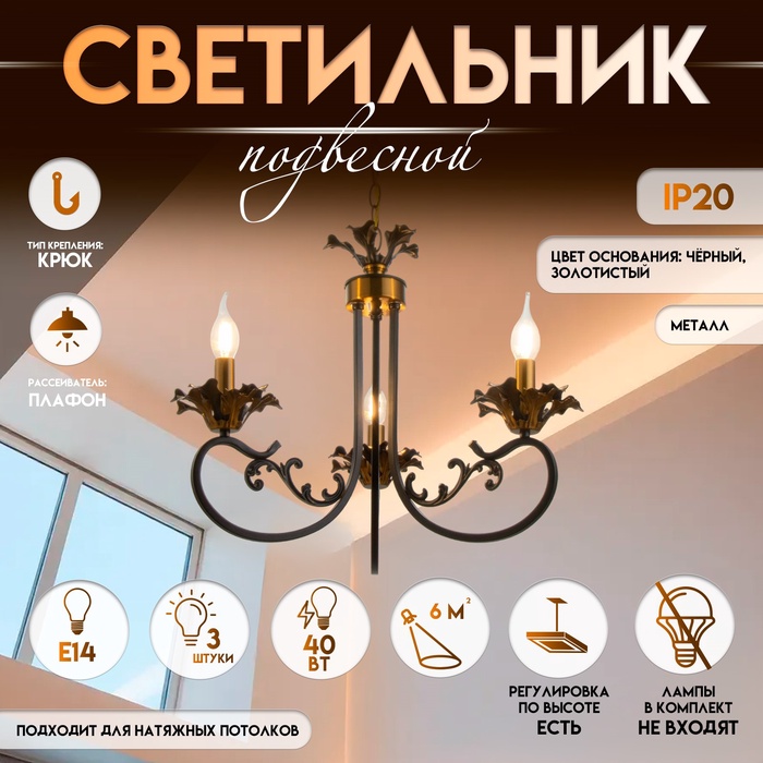Потолочный светильник на цепи BayerLux «Мэдфи», 3?Е14, 40 Вт, чёрно-золотой, 55?70?55 см