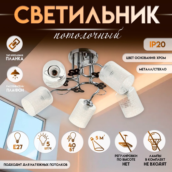 Светильник потолочный BayerLux «Авиэтта», 5?Е27, 40 Вт, ?ром, 67?67?26 см