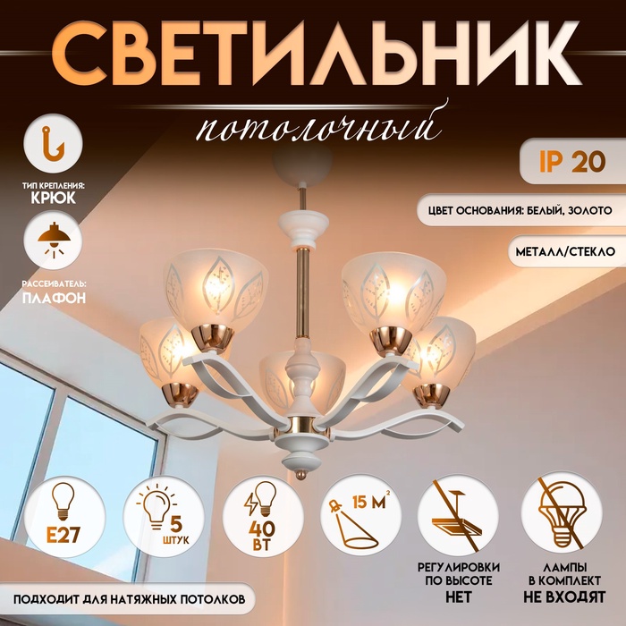 Светильник потолочный BayerLux «Беалин», 5хЕ27, 40 Вт, белый, 54?54?56 см