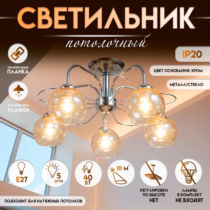 Светильник потолочный BayerLux «Анрия», 5?Е27, 40 Вт, хром, 59?59?30 см