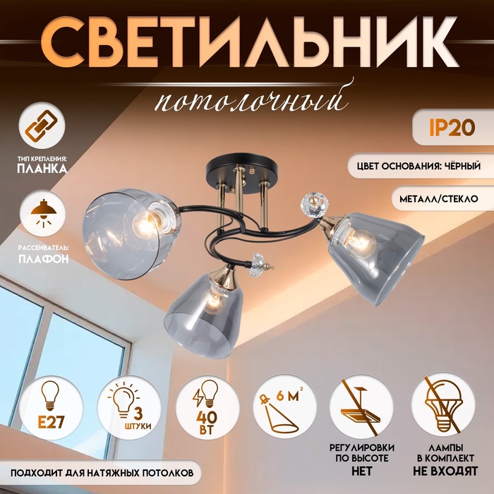 Светильник потолочный BayerLux «Клео», 3?Е27 40 Вт, чёрный, 58?58?24 см