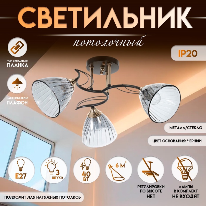 Светильник потолочный BayerLux «Сальма», люстра 3хЕ27, 40 Вт, чёрный, 54х54х24 см