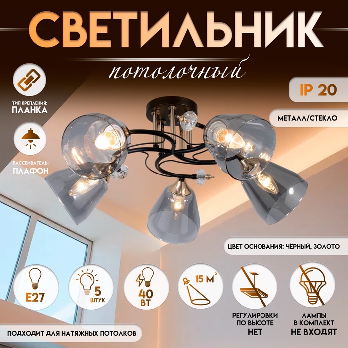 Светильник потолочный BayerLux «Клео», люстра 5хЕ27, 40 Вт, чёрный, 62х62х24 см