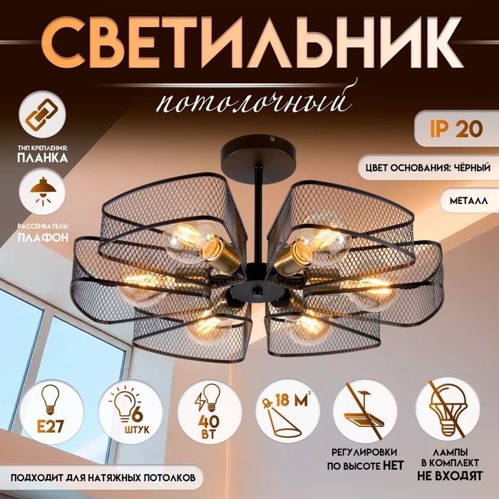 Светильник потолочный BayerLux «Агава», 6хЕ27, 40 Вт, чёрный, 56?56?23 см