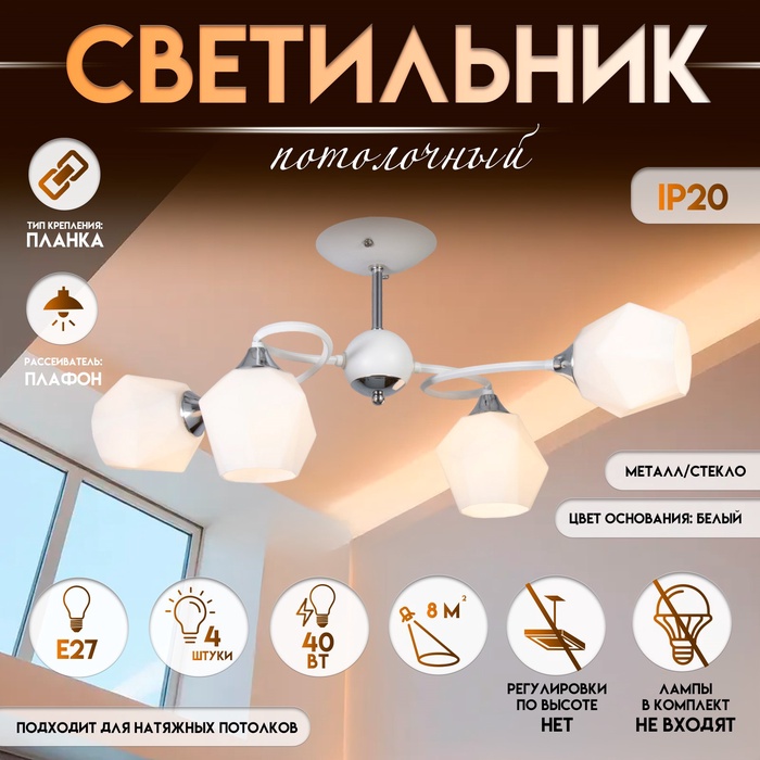 Светильник потолочный BayerLux «Миссури», люстра 4хЕ27, 40 Вт, белый, 71х36х29 см